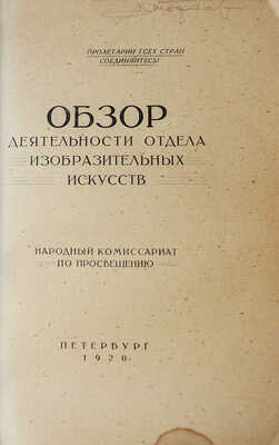 Народный комиссариат по просвещению. Обзор деятельности отдела «Изобразительных искусств». Пб., 1920.